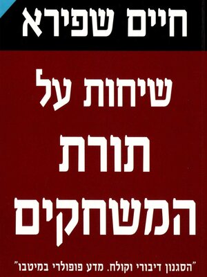 cover image of שיחות על תורת המשחקים